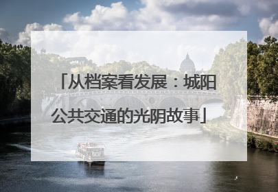 从档案看发展：城阳公共交通的光阴故事