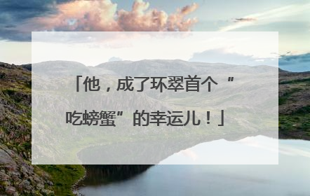 他，成了环翠首个“吃螃蟹”的幸运儿！