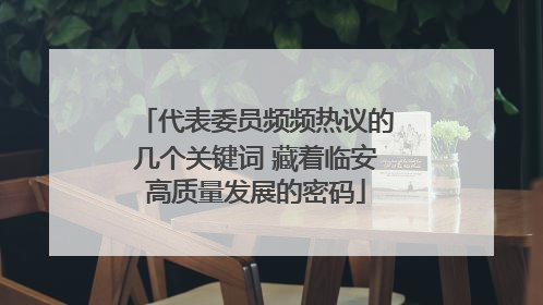 代表委员频频热议的几个关键词 藏着临安高质量发展的密码