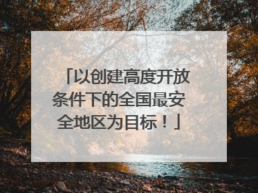 以创建高度开放条件下的全国最安全地区为目标！