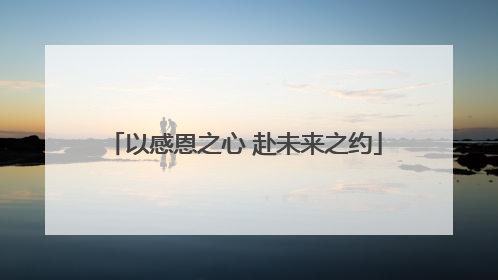 以感恩之心 赴未来之约