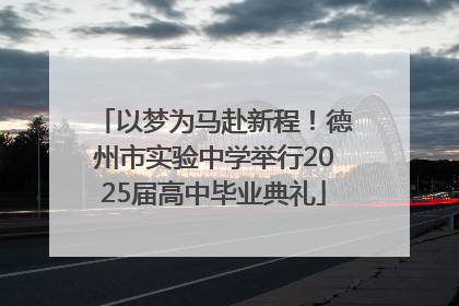 以梦为马赴新程！德州市实验中学举行2025届高中毕业典礼