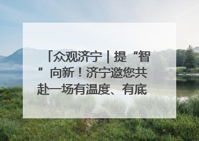 众观济宁｜提“智”向新！济宁邀您共赴一场有温度、有底气的“智造”之约