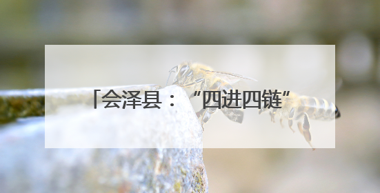 会泽县：“四进四链”推动离退休干部党建深度融入城市基层党建