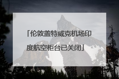 伦敦盖特威克机场印度航空柜台已关闭