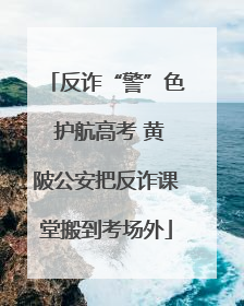 反诈“警”色 护航高考 黄陂公安把反诈课堂搬到考场外