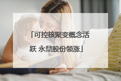 可控核聚变概念活跃 永鼎股份领涨