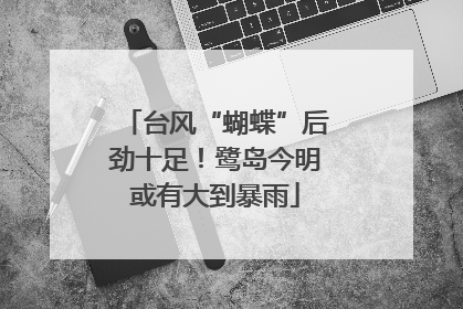 台风“蝴蝶”后劲十足！鹭岛今明或有大到暴雨