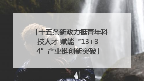 十五条新政力挺青年科技人才 赋能“13+34”产业链创新突破