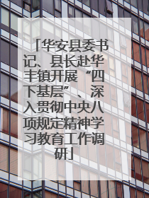 华安县委书记、县长赴华丰镇开展“四下基层”、深入贯彻中央八项规定精神学习教育工作调研