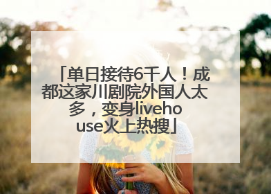 单日接待6千人！成都这家川剧院外国人太多，变身livehouse火上热搜