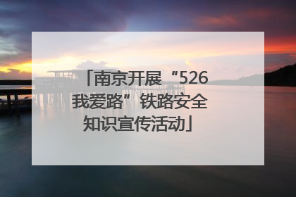 南京开展“526 我爱路”铁路安全知识宣传活动