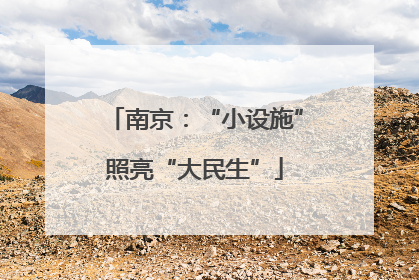 南京：“小设施”照亮“大民生”