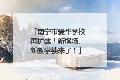 南宁市爱华学校再扩建！新操场、新教学楼来了！