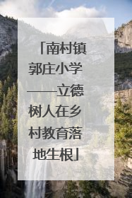 南村镇郭庄小学——立德树人在乡村教育落地生根