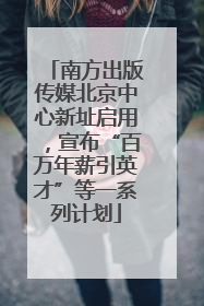 南方出版传媒北京中心新址启用，宣布“百万年薪引英才”等一系列计划