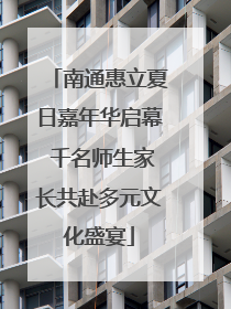 南通惠立夏日嘉年华启幕 千名师生家长共赴多元文化盛宴