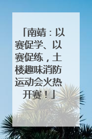 南靖：以赛促学、以赛促练，土楼趣味消防运动会火热开赛！