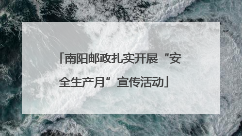 南阳邮政扎实开展“安全生产月”宣传活动