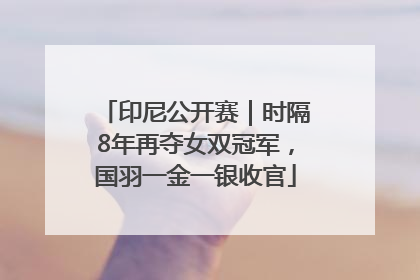印尼公开赛｜时隔8年再夺女双冠军，国羽一金一银收官