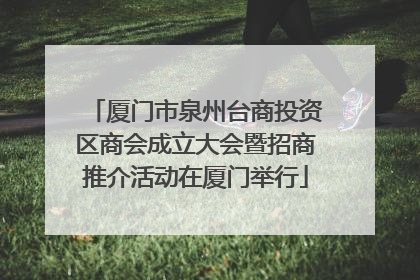 厦门市泉州台商投资区商会成立大会暨招商推介活动在厦门举行