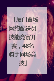厦门首场网约配送员技能竞赛开赛，48名骑手同场竞技