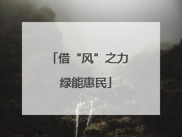 借“风”之力 绿能惠民