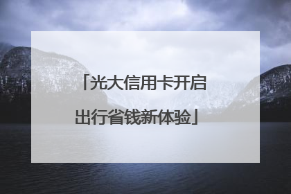 光大信用卡开启出行省钱新体验