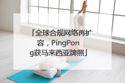 全球合规网络再扩容，PingPong获马来西亚牌照
