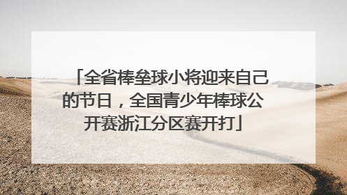 全省棒垒球小将迎来自己的节日，全国青少年棒球公开赛浙江分区赛开打