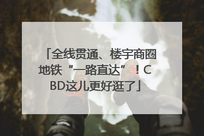 全线贯通、楼宇商圈地铁“一路直达”！CBD这儿更好逛了