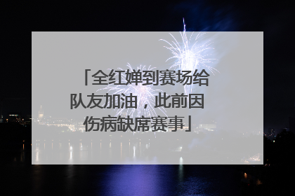 全红婵到赛场给队友加油，此前因伤病缺席赛事