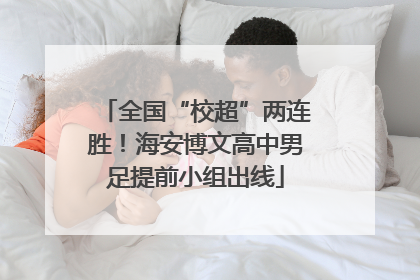 全国“校超”两连胜！海安博文高中男足提前小组出线