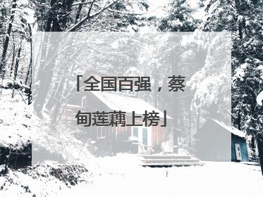 全国百强，蔡甸莲藕上榜
