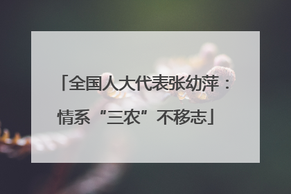 全国人大代表张幼萍：情系“三农”不移志