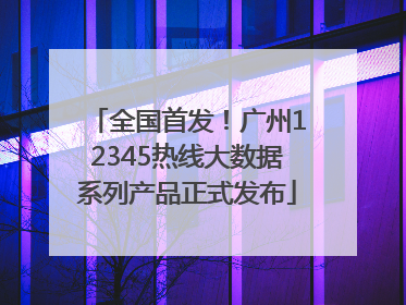 全国首发！广州12345热线大数据系列产品正式发布
