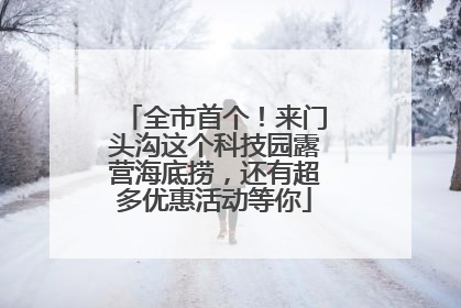 全市首个！来门头沟这个科技园露营海底捞，还有超多优惠活动等你