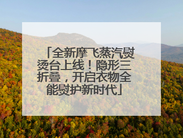 全新摩飞蒸汽熨烫台上线！隐形三折叠，开启衣物全能熨护新时代