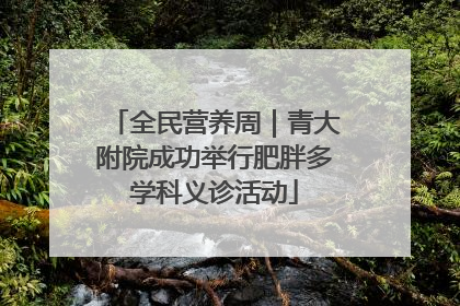 全民营养周｜青大附院成功举行肥胖多学科义诊活动