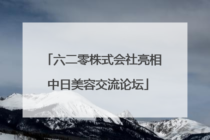 六二零株式会社亮相中日美容交流论坛