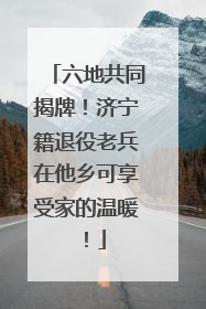 六地共同揭牌！济宁籍退役老兵在他乡可享受家的温暖！