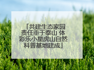 共建生态家园 责任重于泰山 体彩乐小星虎山自然科普基地建成
