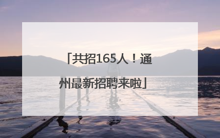 共招165人！通州最新招聘来啦