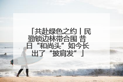 共赴绿色之约丨民勤锁边林带合围 昔日“和尚头”如今长出了“披肩发”