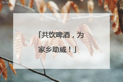 共饮啤酒，为家乡助威！