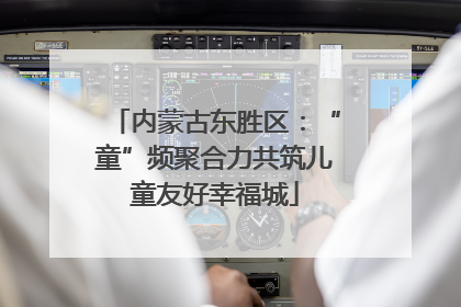 内蒙古东胜区：“童”频聚合力共筑儿童友好幸福城