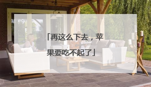 再这么下去，苹果要吃不起了