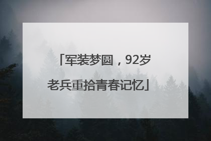 军装梦圆，92岁老兵重拾青春记忆