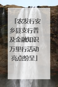 农发行安乡县支行普及金融知识万里行活动亮点纷呈