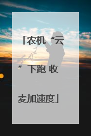 农机“云”下跑 收麦加速度